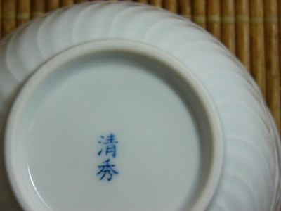 有田焼 清秀作 小鉢5客揃 【器道楽】