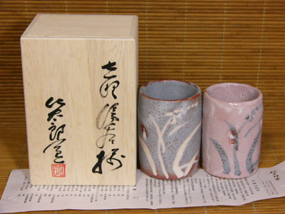 仙太郎窯 志野湯呑揃 紅・鼡1