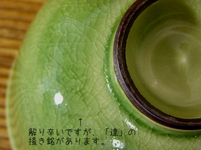 加藤達次作　青瓷茶碗　勅題「青」8