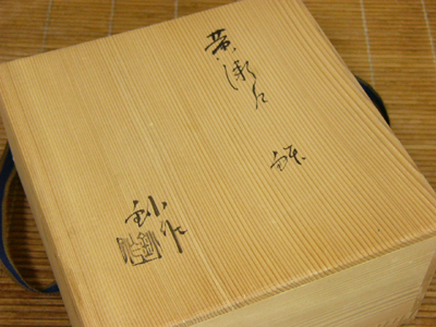 加藤�ﾀ作　黄瀬戸鉢9