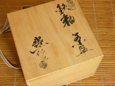 水野寿山作　鉄釉茶碗8